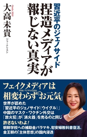 習近平のジェノサイド 捏造メディアが報じない真実【電子書籍】[ 大高未貴 ]