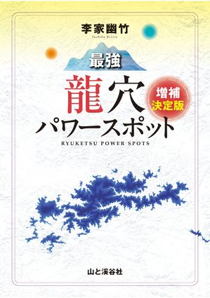 近代日本と変容する陽明学 [ 山村 奨 ]