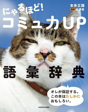 にゃるほど！ コミュ力UP語彙辞典【電子書籍】[ 本多　正識 ]のサムネイル