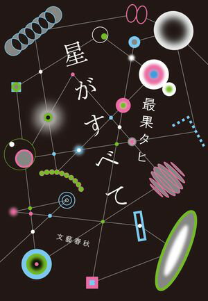 星がすべて【電子書籍】[ 最果タヒ ]のサムネイル