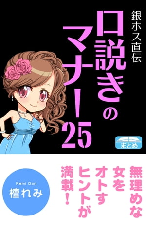 銀ホス直伝 口説きのマナー25【電子書籍】[ 檀れみ ]