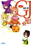 GJ部3【電子書籍】[ 新木伸 ]