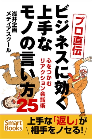 プロ直伝 ビジネスに効く上手なモノの言い方25 心をつかむリアクション会話術