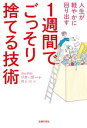 1週間でごっそり捨てる技術【電子書籍】[ リタ・ポーレ ]