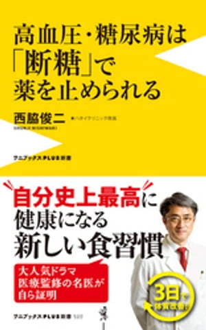 高血圧・糖尿病は「断糖」で薬を止められる