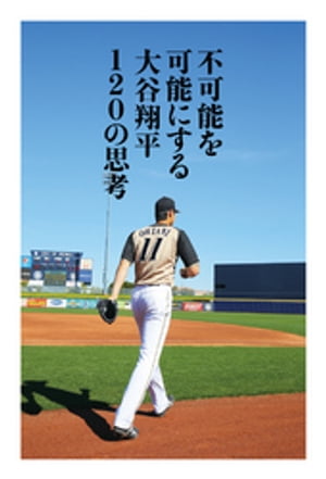 不可能を可能にする 大谷翔平120の思考[ 大谷翔平 ]