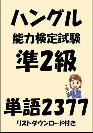 ハングル能力検定試験準2級単語2377（リストダウンロード付き）【電子書籍】[ Sam Tanaka ]