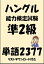 ハングル能力検定試験準2級単語2377（リストダウンロード付き）