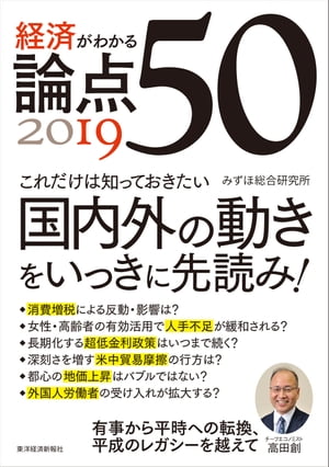 経済がわかる　論点５０　２０１９