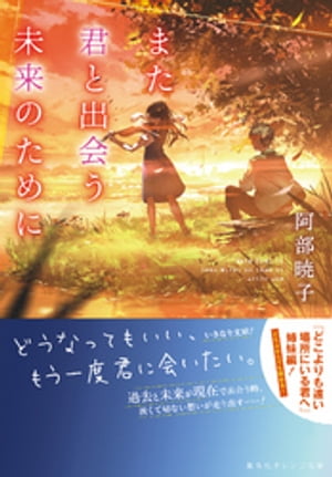 また君と出会う未来のために