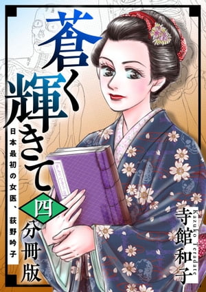 蒼く輝きて〜日本最初の女医、荻野吟子〜4