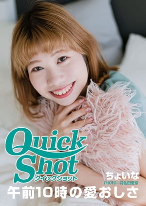 クイックショット Quick Shot ちょいな　午前10時の愛おしさ