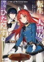 転生した大聖女は 聖女であることをひた隠す A Tale of The Great Saint 9【電子書店共通特典イラスト付】【電子書籍】 青辺マヒト