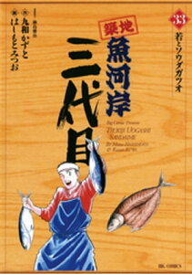 築地魚河岸三代目（33）【電子書籍】[ 鍋島雅治 ]