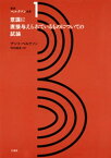 新訳ベルクソン全集1　意識に直接与えられているものについての試論【電子書籍】[ アンリ・ベルクソン ]