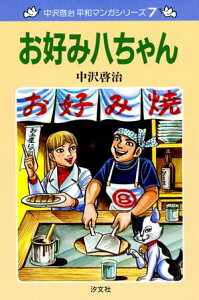 中沢啓治　平和マンガシリーズ　7巻　お好み八ちゃん【電子書籍】[ 中沢　啓治 ]