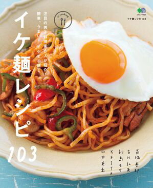 イケ麺レシピ103【電子書籍】[ 高橋善郎 ]