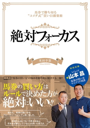 絶対フォーカス　馬券で勝ち切る"コメダ式"買い目構築術