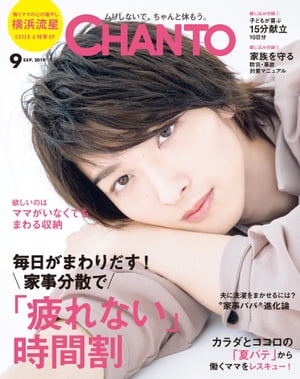 CHANTO 2019年 09月号 家事分散で「疲れない」時間割【電子書籍】[ 主婦と生活社 ]