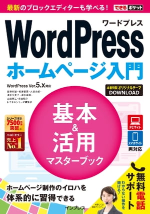 できるポケットWordPress ホームページ入門 基本&活用マスターブック WordPress Ver.5.x対応