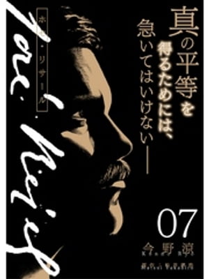 ホセ・リサール【分冊版】7話