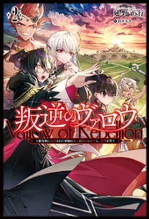 叛逆のヴァロウ〜上級貴族に謀殺された軍師は魔王の副官に転生し、復讐を誓う〜２（サーガフォレスト）