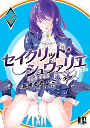 セイクリッド・シュヴァリエ (2) 【電子限定おまけ付き】