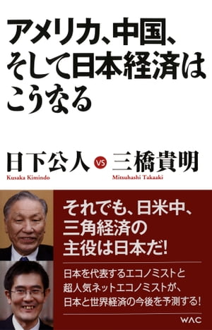 アメリカ、中国、そして、日本経済はこうなる