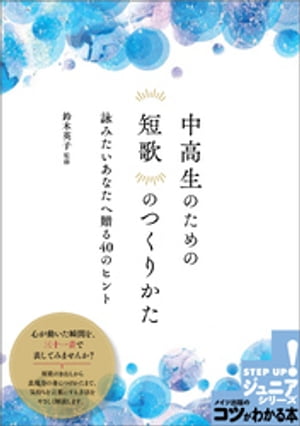 中高生のための 短歌のつくりかた 詠みたいあなたへ贈る40のヒント