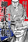 柳生武芸帳　大合本【電子書籍】[ 五味康祐 ]