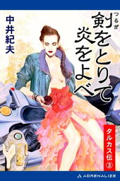 タルカス伝（3）　剣をとりて炎をよべ【電子書籍】[ 中井紀夫 ]