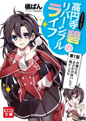 高円寺碧のリバーシブルライフ 1【電子書籍】[ 橘　ぱん ]