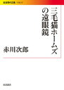 三毛猫ホームズの遠眼鏡【電子書籍】[ 赤川次郎 ]