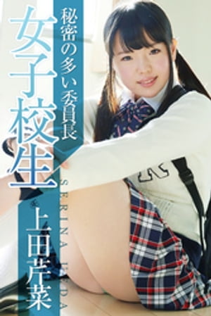 女子校生 秘密の多い委員長　上田芹菜【電子書籍】[ 上田芹菜 ]