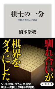 棋士の一分　将棋界が変わるには【電子書籍】[ 橋本　崇載 ]