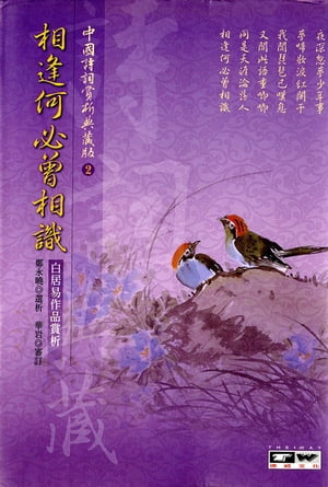 相逢何必曾相識：白居易作品賞析