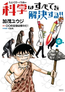 ヘルドクターくられの科学はすべてを解決する!!　2【電子書籍】[ 加茂　ユウジ ]