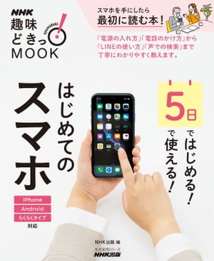 ＜p＞スマホを手にしたら、最初に読む本！＜/p＞ ＜p＞便利で楽しいスマホ。けれどケータイとの操作の違いに戸惑う人も多いはず。そんなスマホを手にしたばかりの人向けに、操作の基本や役立つ活用術を丁寧に伝える。「電源の入れ方」から、「LINEの使い方」「目的地までの経路の調べ方」まで、すぐに必要な項目だけに絞った、初心者におすすめの一冊。＜br /＞ ※iPhone・Android・らくらくタイプ対応＜/p＞ ＜p＞1日目　スマホに触れよう＜br /＞ 2日目　基本機能を使おう＜br /＞ 3日目　アプリを追加しよう＜br /＞ 4日目　LINE を使おう＜br /＞ 5日目　スマホを便利に使おう＜br /＞ 番外編　6日目から役立つ　スマホ活用術＜/p＞画面が切り替わりますので、しばらくお待ち下さい。 ※ご購入は、楽天kobo商品ページからお願いします。※切り替わらない場合は、こちら をクリックして下さい。 ※このページからは注文できません。