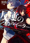 反逆のソウルイーター　2～弱者は不要といわれて剣聖（父）に追放されました～　【電子書籍】[ 玉兎 ]