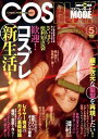 コスプレイモード 2020年5月号【電子書籍】