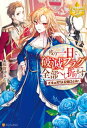 残り一日で破滅フラグ全部へし折ります　ざまぁRTA記録24Hr.【電子書籍】[ 福留しゅん ]