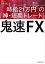 鬼速FX 時給21万円の「神・短期トレード」