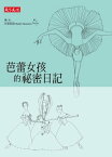 芭蕾女孩的祕密日記【電子書籍】[ 芭雷群陰 ]