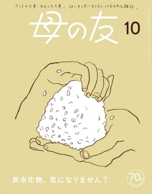 母の友2023年10月 特集「炭水化物、気になりません？」