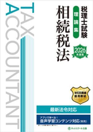 税理士試験理論集相続税法【2026年度版】【電子書籍】