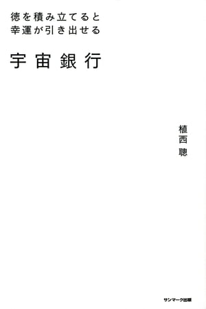 宇宙銀行【電子書籍】[ 植西　聰 ]