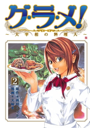 グ・ラ・メ！〜大宰相の料理人〜　2巻【電子書籍】[ 西村ミツル ]