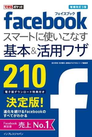 できるポケット Facebook スマートに使いこなす基本＆活用ワザ 210 増補改訂3版