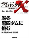 「厳冬　黒四ダムに挑む」～断崖絶壁の輸送作戦　翼よ、よみがえれ【電子書籍】