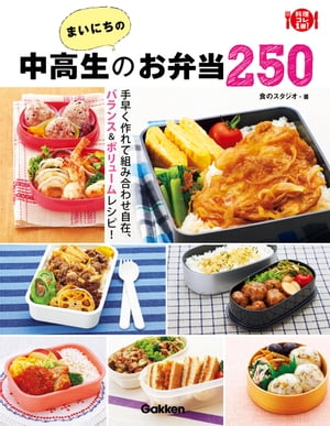 まいにちの中高生のお弁当250 手早く作れて組み合わせ自在、バランス＆ボリュームレシピ！【電子書籍】[ 食のスタジオ ]